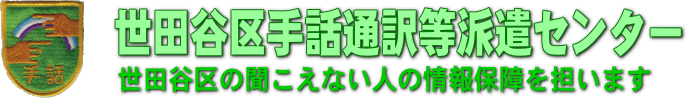 世田谷区手話通訳等派遣センター