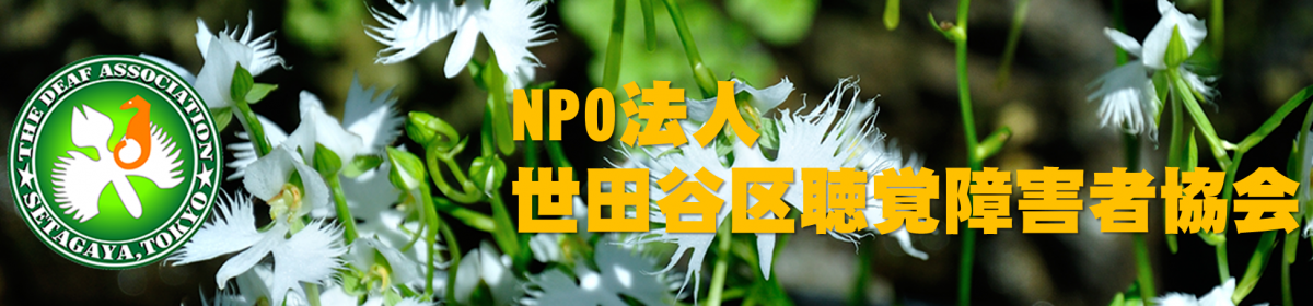 NPO法人世田谷区聴覚障害者協会